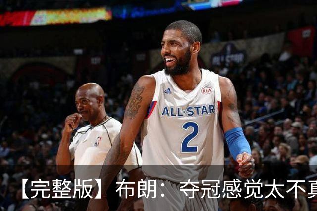 【完整版】布朗：夺冠感觉太不真实 布伦森是名副其实的MVP