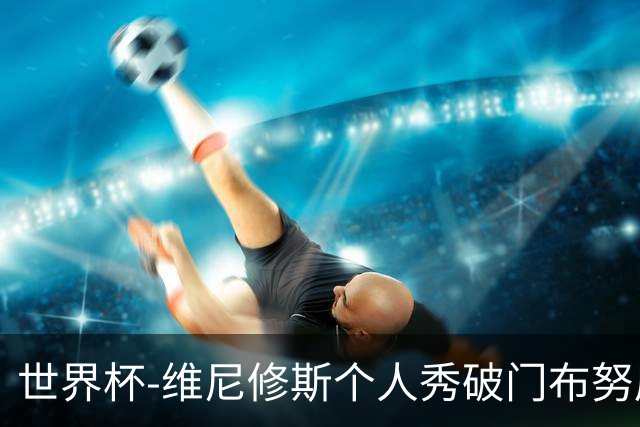 世界杯-维尼修斯个人秀破门布努屡救险 巴西1-1摩洛哥